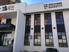 门面-大渔小鲜火锅店