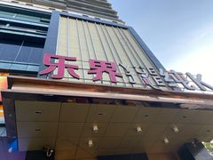 -乐界KTV(虹桥中心店)