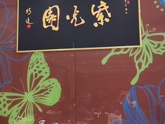 -紫光园(燕郊总店)