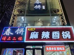 门面-哈尔滨春饼(朝山街店)