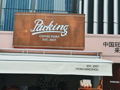-Parking Coffee(孩儿巷店)
