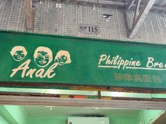 -菲律宾面包(宝发大厦店)