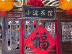 -周小波重庆小面·重庆名小吃(邹容路店)