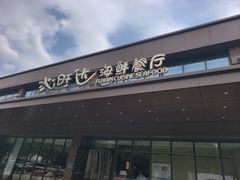 -沁旺达·福建海鲜(马连道店)