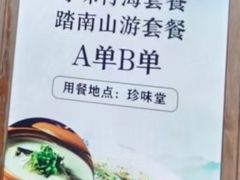 -南山竹海·珍味堂