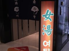 -丽池宫韩式汗蒸会馆(华灯坊店)