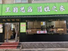 -王菊美食街