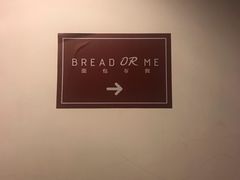 -面包与我Bread Or Me(长城汇店)
