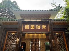 -南园酒家(前进路店)