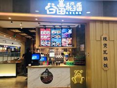 -谷田稻香(滨湖万达店)