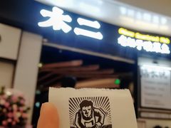 -太二酸菜鱼(沈阳万象城店)