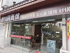 -原怡园面馆(拙政园店)