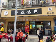 -华姐鸡粉(教育路店)