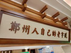 -同胜祥清真新豫菜(杜岭街店)