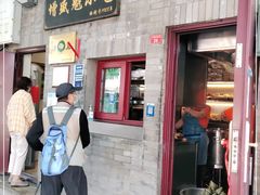 门面-增盛魁小吃店
