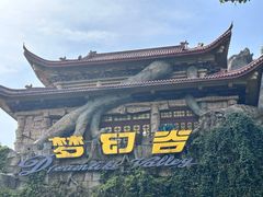 -横店影视城梦幻谷园区