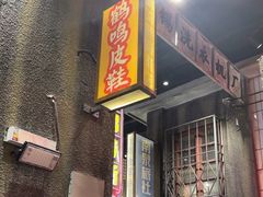 -李炮称盘麻辣烫(无锡荟聚店)