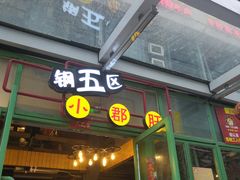 门面-钢管厂五区小郡肝串串香(奥克斯广场锦城万达店)