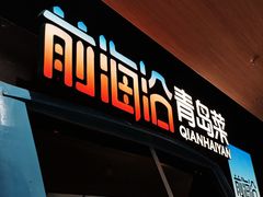 -前海沿·青岛菜(五四广场永旺店)