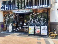 -CHILL Pho澳洲牛肉越南粉(佛山顺德万象汇店)