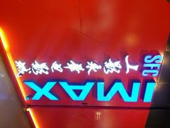 android_upload_pic-SFC上影影城(港汇永华IMAX激光店)
