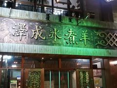 门面-泽成冰煮羊(非·遗东岸国际店)