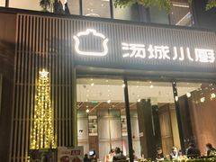-汤城小厨•粤菜•靓汤(金融街店)