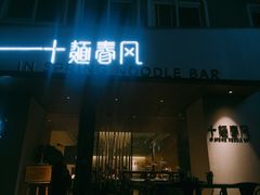 门面-十面春风·江南面馆(崇宁路店)