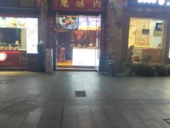 门面-鬼酥肉(熙街店)