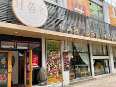 -隆喜元鱼汤包·海鲜(中联广场店)