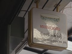 -榮泰米粉湯(Left Shop)