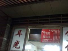 iphone_upload_pic-潘国仙耳光馄饨(黄家阙路店)