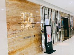 -王品牛排(常州吾悦广场店)