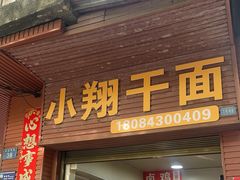 -小翔干面
