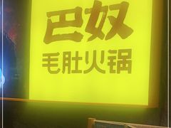 门面-巴奴毛肚火锅(悠唐购物中心店)