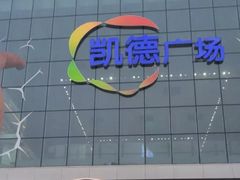 -凯德广场(西城店)