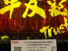 -东区超现场