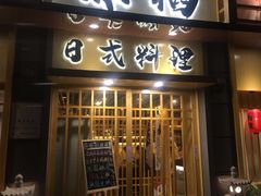 门面-赤稻·日式料理(禅城店)