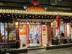 -炒豆合作社(东四总店)