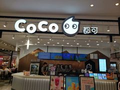 -CoCo都可(友谊阳光店)
