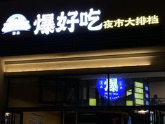 -爆好吃夜市大排档·乐山江湖菜(中心城总店)