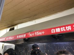 -五中炕饼