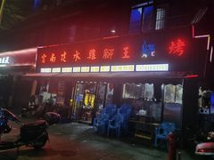 门面-云南建水鸡脚王烧烤(商贸路店)