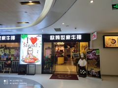 门面-欧姆世家牛排(英德店)