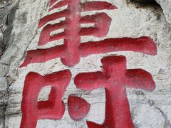 -青州市云门山风景区