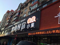 -街角等你.大连海鲜烧烤(西安路店)