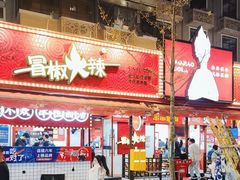 -冒椒火辣(奎星楼街店)