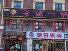 -老诚一锅(来北家园店)