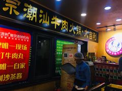 门面-大吉利·潮汕牛肉火锅(河西店)