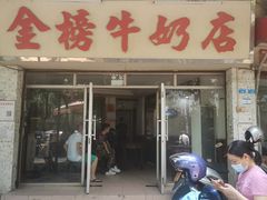 门面-金榜牛奶店